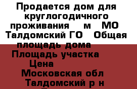 Продается дом для круглогодичного проживания 96 м2, МО, Талдомский ГО › Общая площадь дома ­ 96 › Площадь участка ­ 6 › Цена ­ 1 800 000 - Московская обл., Талдомский р-н, Талдом г. Недвижимость » Дома, коттеджи, дачи продажа   